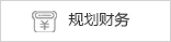 规划财务