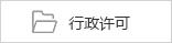 行政许可