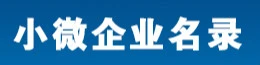 小微企业名录