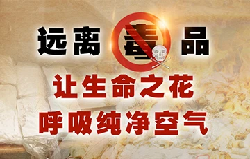 远离毒品,让生命之花呼吸纯净空气