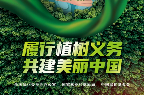 人人尽责 一起植绿 | 云南发布2025年全民义务植树尽责倡议书 /html/2025/zuixindongtai_0312/73091.html